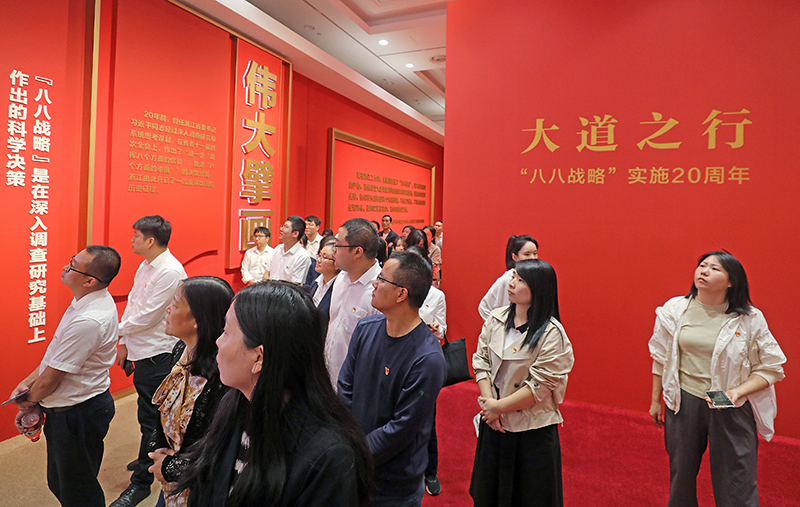 大道之行——“八八戰(zhàn)略”實施20周年大型主題展覽開展以來，觀眾絡(luò)繹不絕。