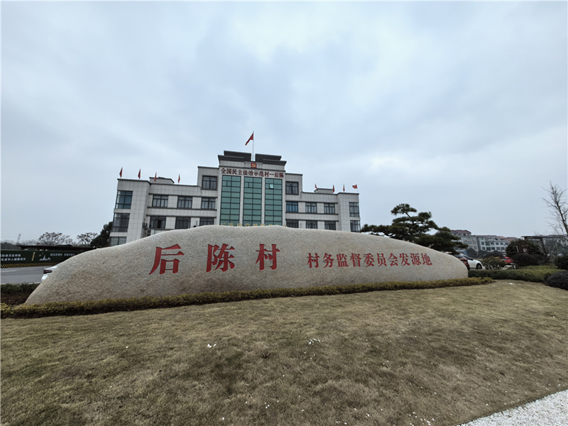 2024年2月27日，浙江省金華市武義縣后陳村村委大樓。